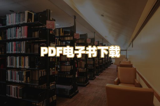 PDF电子书下载