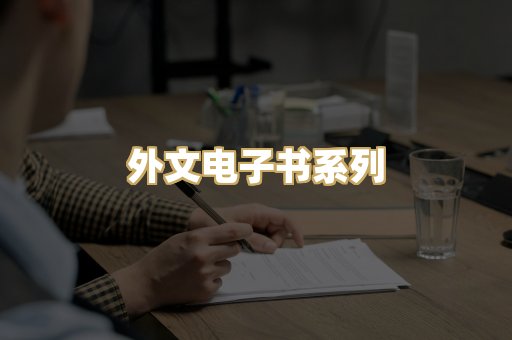 外文电子书系列
